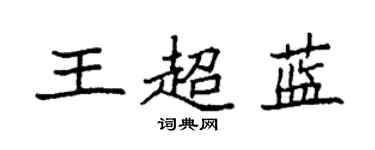 袁強王超藍楷書個性簽名怎么寫