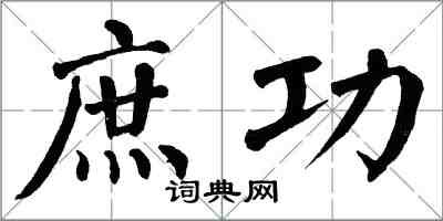 翁闓運庶功楷書怎么寫