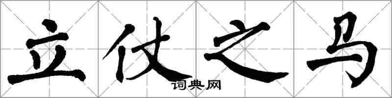 翁闓運立仗之馬楷書怎么寫