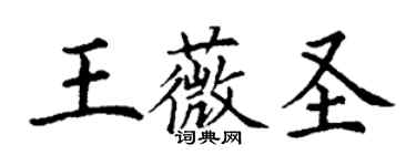 丁謙王薇聖楷書個性簽名怎么寫