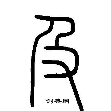 說文解字寫的及