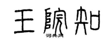 曾慶福王院知篆書個性簽名怎么寫