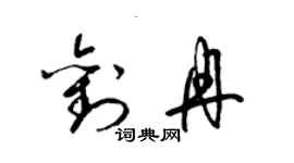 梁錦英劉冉草書個性簽名怎么寫