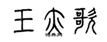 曾慶福王亦歌篆書個性簽名怎么寫