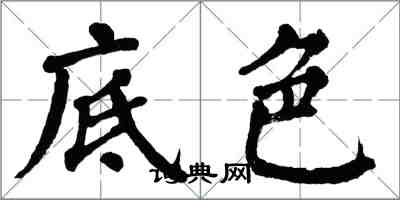 翁闓運底色楷書怎么寫