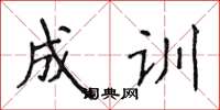 侯登峰成訓楷書怎么寫