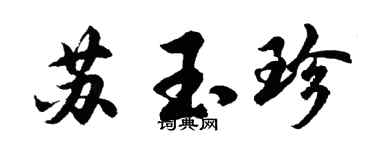 胡問遂蘇玉珍行書個性簽名怎么寫