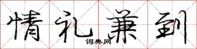 龐中華情禮兼到行書怎么寫