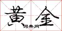 龐中華黃金行書怎么寫