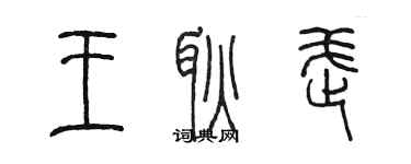 陳墨王耿武篆書個性簽名怎么寫