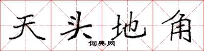 袁強天頭地角楷書怎么寫