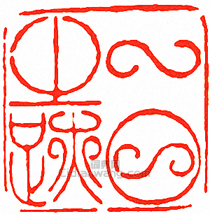 吳讓之的篆刻印章一日之跡