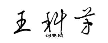梁錦英王科芳草書個性簽名怎么寫