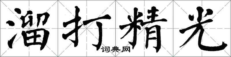 翁闓運溜打精光楷書怎么寫