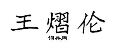 袁強王熠倫楷書個性簽名怎么寫