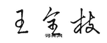 駱恆光王全枝草書個性簽名怎么寫