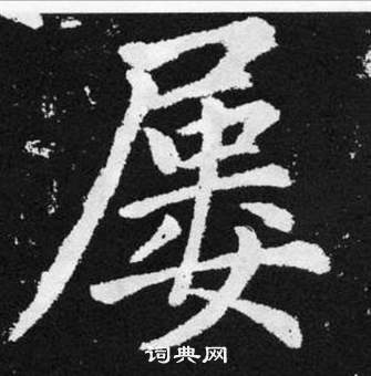 趙孟頫在張留孫碑中寫的屢