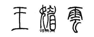 陳墨王媚雲篆書個性簽名怎么寫