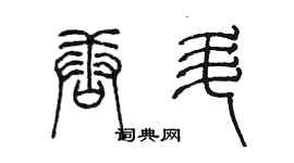 陳墨唐升篆書個性簽名怎么寫