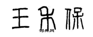 曾慶福王禾保篆書個性簽名怎么寫