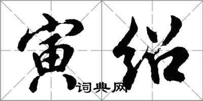 胡問遂寅紹行書怎么寫