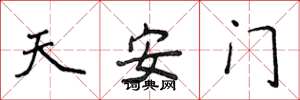 侯登峰天安門楷書怎么寫