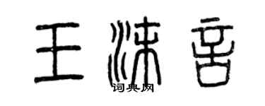 曾慶福王沫言篆書個性簽名怎么寫