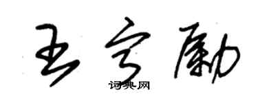 朱錫榮王寧勵草書個性簽名怎么寫