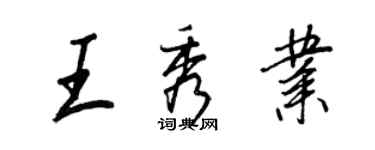 王正良王秀業行書個性簽名怎么寫