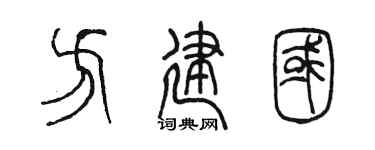 陳墨方建國篆書個性簽名怎么寫