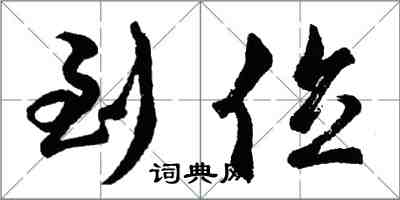 胡問遂到位行書怎么寫