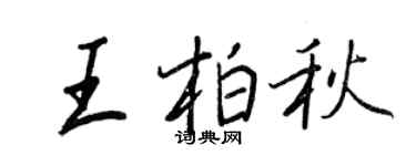王正良王柏秋行書個性簽名怎么寫