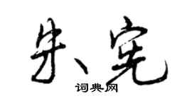 曾慶福朱憲行書個性簽名怎么寫