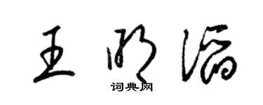 梁錦英王明滔草書個性簽名怎么寫