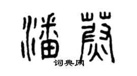 曾慶福潘蔚篆書個性簽名怎么寫