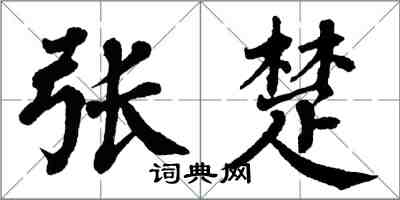 翁闓運張楚楷書怎么寫