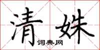 荊霄鵬清姝楷書怎么寫
