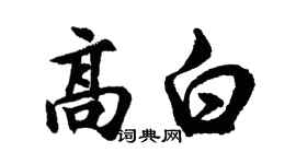 胡問遂高白行書個性簽名怎么寫