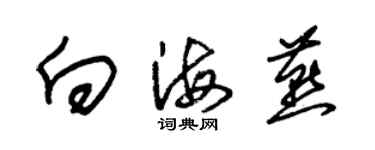 朱錫榮向海燕草書個性簽名怎么寫