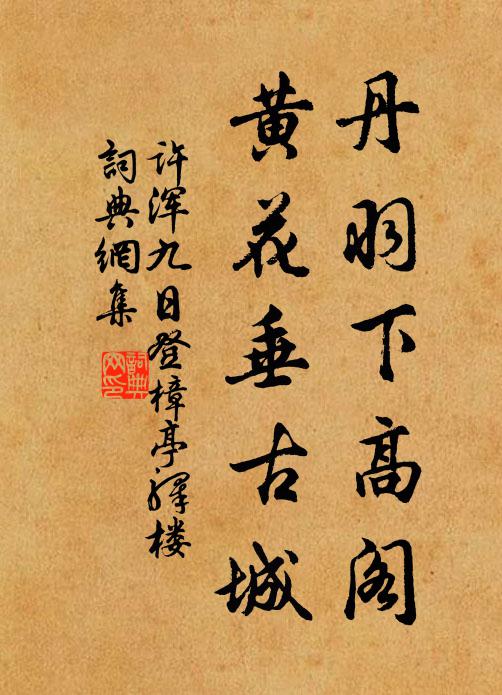 春耕問菑畲，饁婦多嘉言 詩詞名句