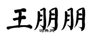 翁闓運王朋朋楷書個性簽名怎么寫