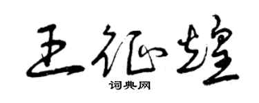 曾慶福王征煌草書個性簽名怎么寫