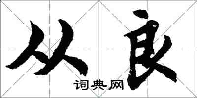 胡問遂從良行書怎么寫