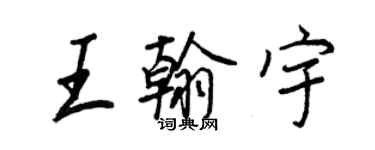 王正良王翰宇行書個性簽名怎么寫