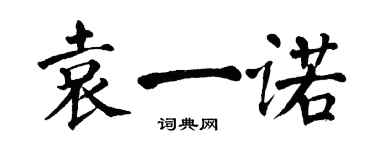翁闓運袁一諾楷書個性簽名怎么寫