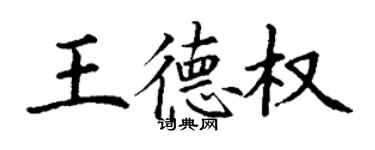 丁謙王德權楷書個性簽名怎么寫