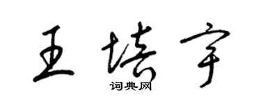 梁錦英王培宇草書個性簽名怎么寫