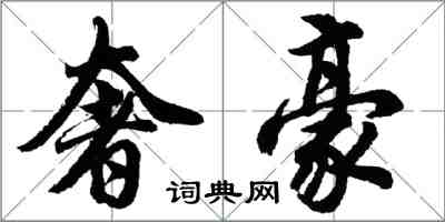 胡問遂奢豪行書怎么寫