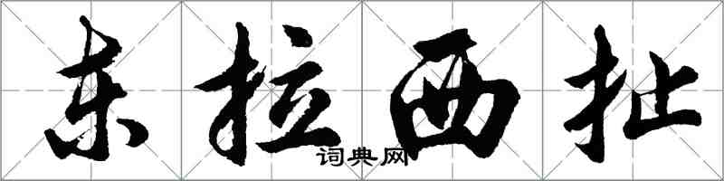 胡問遂東拉西扯行書怎么寫