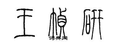 陳墨王幀研篆書個性簽名怎么寫